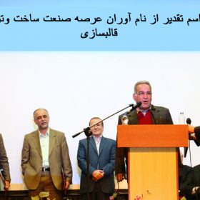 مصاحبه نشریه قالبسازان با جناب آقای نوازنی IMG7783 0 280x280 - مصاحبه نشریه قالبسازان با جناب آقای نوازنی