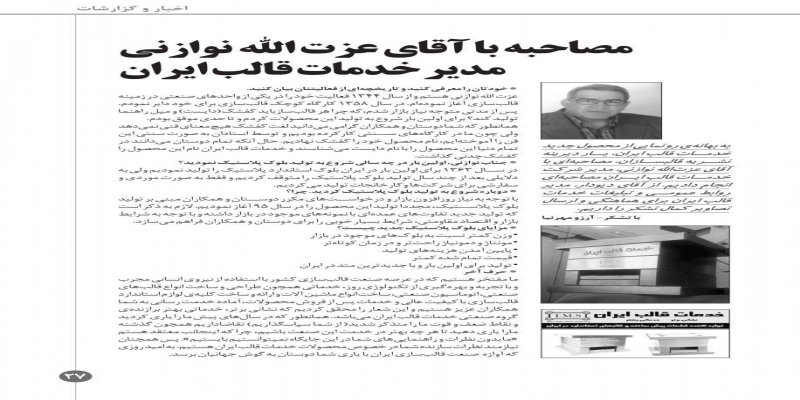 large 6 - مصاحبه نشریه قالبسازان با جناب آقای نوازنی